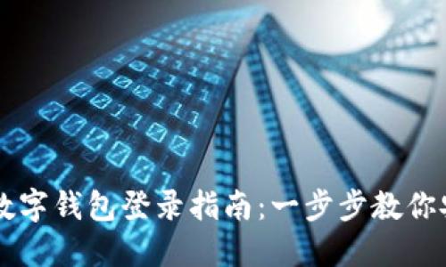 云數貿數字錢(qián)包登錄指南:一步步教你安全登錄