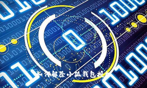 如何解除小狐錢(qián)包授權