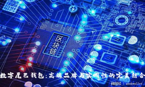 數字尾巴錢(qián)包:高端品牌與實(shí)用性的完美結合