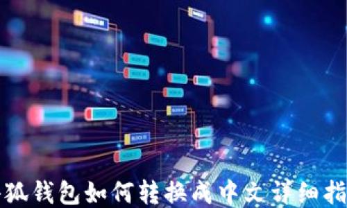 小狐錢(qián)包如何轉換成中文詳細指南