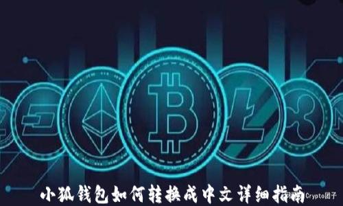 小狐錢(qián)包如何轉換成中文詳細指南