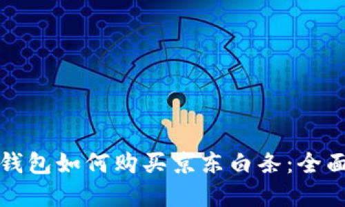 數字錢(qián)包如何購買(mǎi)京東白條:全面指南