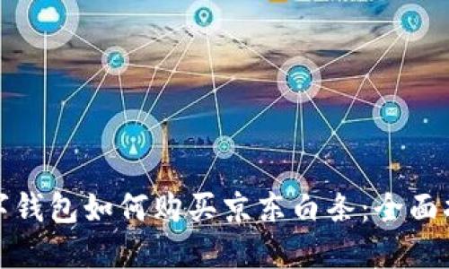 數字錢(qián)包如何購買(mǎi)京東白條:全面指南