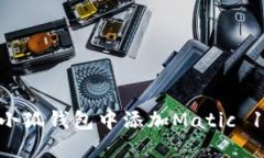 如何在小狐錢(qián)包中添加M