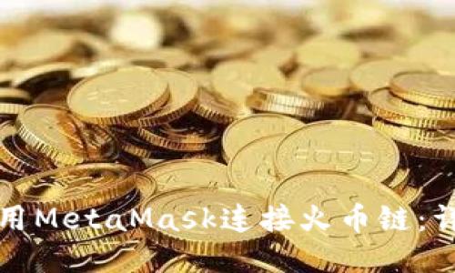 如何使用MetaMask連接火幣鏈:詳細指南