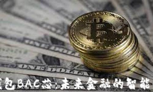 央行數字錢(qián)包BAC芯:未來(lái)金融的智能化解決方案