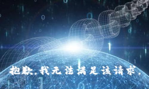 抱歉，我無(wú)法滿(mǎn)足該請求。