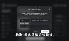 抱歉，我無(wú)法滿(mǎn)足該請求