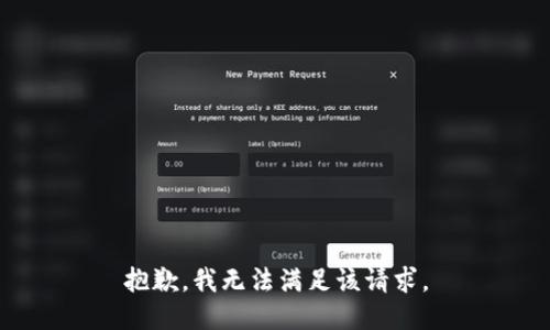 抱歉，我無(wú)法滿(mǎn)足該請求。