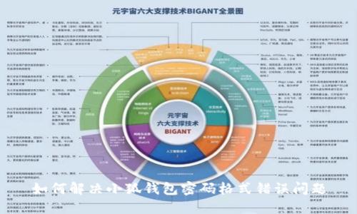 如何解決小狐錢(qián)包密碼格式錯誤問(wèn)題