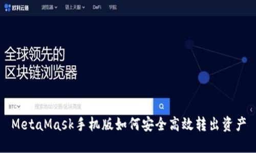 MetaMask手機版如何安全高效轉出資產(chǎn)