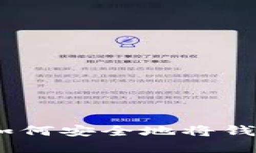 數字錢(qián)包轉賬指南:如何安全地將錢(qián)轉到他人的數字錢(qián)包