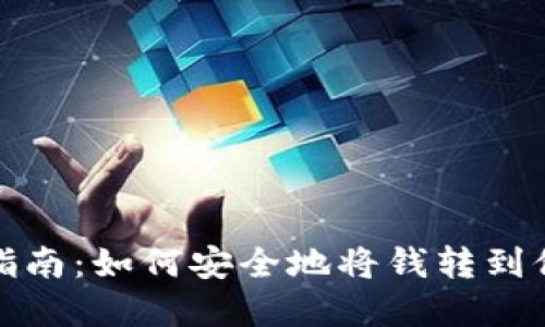 數字錢(qián)包轉賬指南:如何安全地將錢(qián)轉到他人的數字錢(qián)包