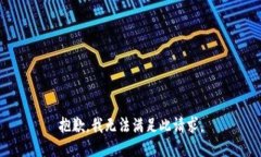 抱歉，我無(wú)法滿(mǎn)足此請求