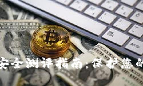 數字錢(qián)包安全測評指南:保護您的資產(chǎn)安全