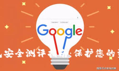 數字錢(qián)包安全測評指南:保護您的資產(chǎn)安全