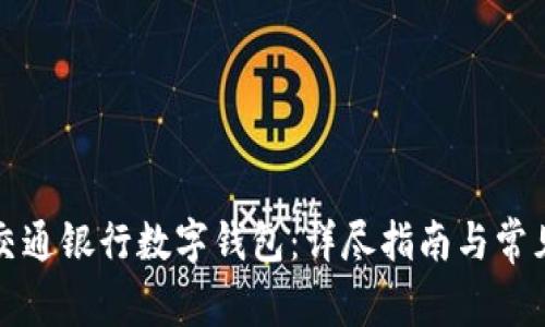 如何申請交通銀行數字錢(qián)包:詳盡指南與常見(jiàn)問(wèn)題解答