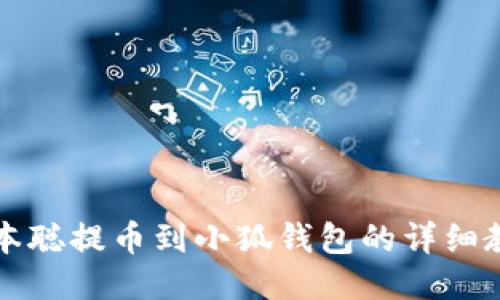 中本聰提幣到小狐錢(qián)包的詳細教程