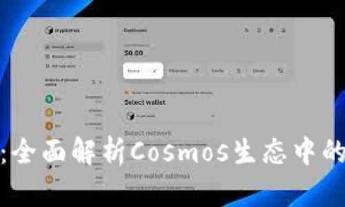 小狐錢(qián)包:全面解析Cosmos生態(tài)中的最佳選擇