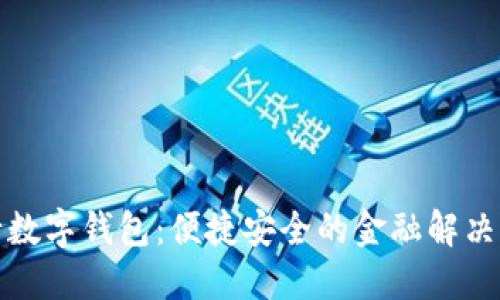 建行數字錢(qián)包:便捷安全的金融解決方案