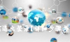 小狐錢(qián)包如何退出登錄？