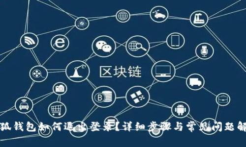 小狐錢(qián)包如何退出登錄？詳細步驟與常見(jiàn)問(wèn)題解答