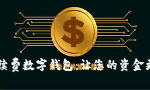 無(wú)手續費數字錢(qián)包:讓您的資金更自由