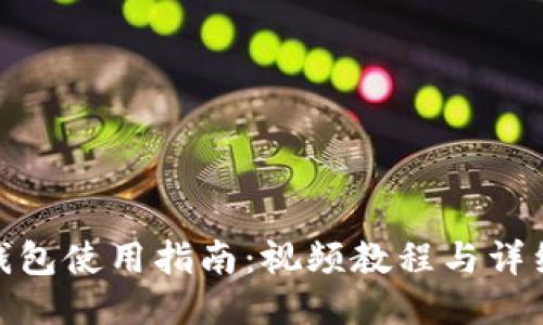 小狐錢(qián)包使用指南:視頻教程與詳細步驟