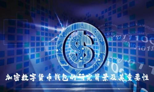 加密數字貨幣錢(qián)包的研究背景及其重要性