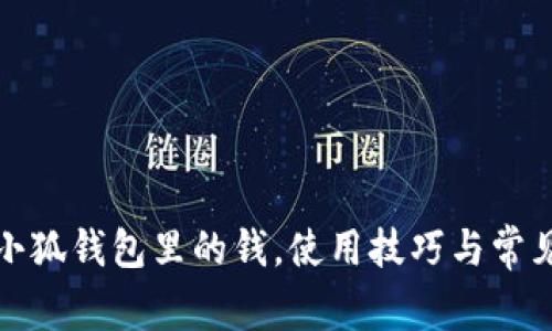 如何導入小狐錢(qián)包里的錢(qián)，使用技巧與常見(jiàn)問(wèn)題解答