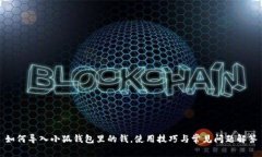 如何導入小狐錢(qián)包里的錢(qián)
