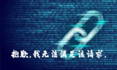 抱歉，我無(wú)法滿(mǎn)足該請求