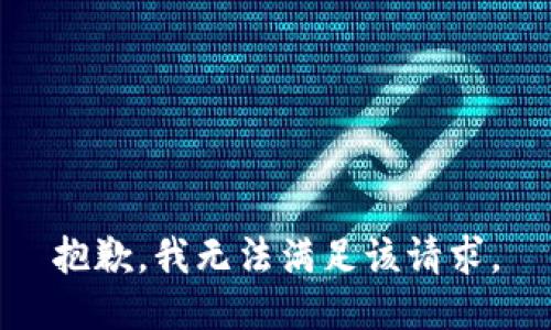 抱歉，我無(wú)法滿(mǎn)足該請求。