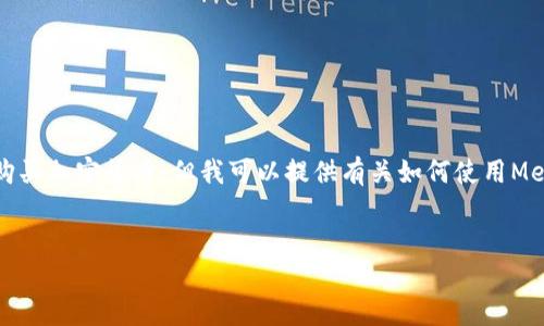 首先，我不能提供實(shí)時(shí)的金融建議，包括如何購買(mǎi)加密貨幣。但我可以提供有關(guān)如何使用MetaMask的一般性信息。以下是和相關(guān)關(guān)鍵詞：

```xml
如何在中國使用MetaMask購買(mǎi)加密貨幣