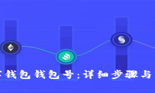 如何查看數字錢(qián)包錢(qián)包號:詳細步驟與常見(jiàn)問(wèn)題解答