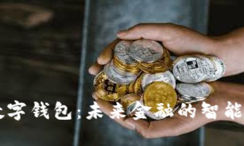 AR數字錢(qián)包:未來(lái)金融的智能掌控