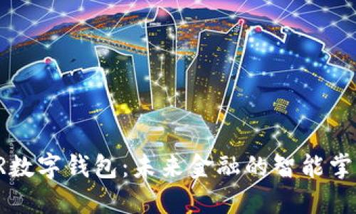 AR數字錢(qián)包:未來(lái)金融的智能掌控