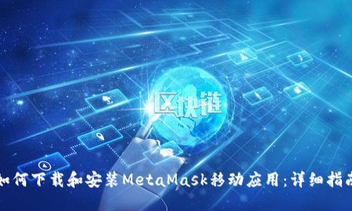 如何下載和安裝MetaMask移動(dòng)應用:詳細指南