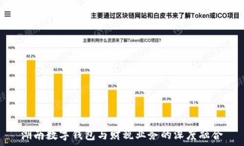 湖南數字錢(qián)包與財稅業(yè)務(wù)的深度融合