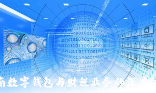湖南數字錢(qián)包與財稅業(yè)務(wù)的深度融合