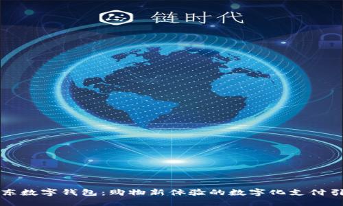 京東數字錢(qián)包:購物新體驗的數字化支付引擎