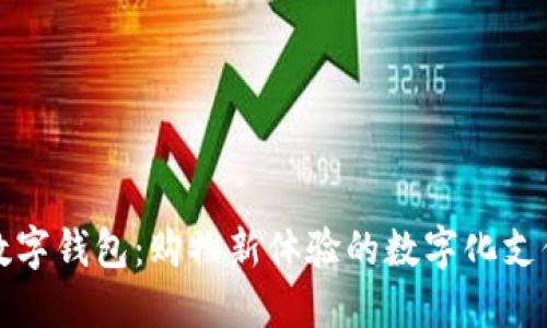 京東數字錢(qián)包:購物新體驗的數字化支付引擎