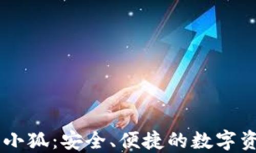
區塊鏈錢(qián)包小狐：安全、便捷的數字資產(chǎn)管理助手