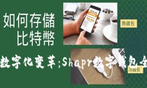 新興的數字化變革:Shapr數字錢(qián)包全面解析