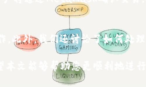 baiotiJavaScript調用MetaMask的完整指南/baioti
JavaScript, MetaMask, 區塊鏈/guanjianci

隨著(zhù)區塊鏈技術(shù)的快速發(fā)展，越來(lái)越多的人開(kāi)始關(guān)注如何在他們的應用程序中集成區塊鏈功能。而MetaMask作為一個(gè)流行的以太坊錢(qián)包和瀏覽器擴展，可以幫助開(kāi)發(fā)者輕松實(shí)現這種集成。本文將詳細介紹如何使用JavaScript調用MetaMask，并探討與之相關(guān)的幾個(gè)重要問(wèn)題。

什么是MetaMask？
MetaMask是一個(gè)廣泛使用的加密貨幣錢(qián)包，允許用戶(hù)管理以太坊和ERC20代幣，同時(shí)也作為連接去中心化應用（DApp）的橋梁。它的主要功能是幫助用戶(hù)安全地存儲加密資產(chǎn)，以及與區塊鏈交互。作為一款瀏覽器擴展，MetaMask允許用戶(hù)在他們的日常瀏覽中方便地進(jìn)行區塊鏈交易。

MetaMask的用戶(hù)界面友好，支持多種功能，如創(chuàng  )建和管理錢(qián)包、購買(mǎi)以太坊、交易數字資產(chǎn)、與DApp互動(dòng)等。通過(guò)MetaMask，用戶(hù)可以直接與以太坊區塊鏈的智能合約進(jìn)行交互，進(jìn)一步推動(dòng)了去中心化應用的發(fā)展。

如何在JavaScript中調用MetaMask？
要在JavaScript中調用MetaMask，首先要確保用戶(hù)已經(jīng)安裝了MetaMask擴展。要檢測MetaMask是否可用，您可以使用以下代碼：

precodeif (typeof window.ethereum !== 'undefined') {
    console.log('MetaMask is installed!');
} else {
    console.log('Please install MetaMask!');
}/code/pre

如果MetaMask已經(jīng)安裝，可以使用`window.ethereum`與其交互。接下來(lái)，您需要請求用戶(hù)授權應用程序訪(fǎng)問(wèn)他們的以太坊賬戶(hù)：

precodeasync function connectMetaMask() {
    // 請求用戶(hù)連接MetaMask賬戶(hù)
    const accounts = await window.ethereum.request({ method: 'eth_requestAccounts' });
    console.log('Connected:', accounts[0]);
}/code/pre

這個(gè)函數會(huì )提示用戶(hù)連接其MetaMask賬戶(hù)，并返回所連接賬戶(hù)的地址。連接后，您可以調用更多的API。例如，獲取賬戶(hù)余額：

precodeasync function getBalance(account) {
    const balance = await window.ethereum.request({
        method: 'eth_getBalance',
        params: [account, 'latest'],
    });
    console.log('Balance:', balance);
}/code/pre

在這里，`eth_getBalance`方法會(huì )返回指定賬戶(hù)在最新區塊中的以太坊余額。得到的余額是以Wei為單位表示的，您可能需要將其轉換為以太單位，而1 Ether = 10^18 Wei。

如何處理MetaMask的錯誤和異常？
在與MetaMask交互時(shí)，可能會(huì )遇到各種錯誤和異常。例如，用戶(hù)可能拒絕連接請求，或者發(fā)生網(wǎng)絡(luò )錯誤。處理這些問(wèn)題至關(guān)重要，以確保用戶(hù)獲得良好的使用體驗。

以下是處理錯誤的示例：

precodeasync function connectMetaMask() {
    try {
        const accounts = await window.ethereum.request({ method: 'eth_requestAccounts' });
        console.log('Connected:', accounts[0]);
    } catch (error) {
        if (error.code === 4001) {
            console.error('User rejected the request.');
        } else {
            console.error('An error occurred:', error);
        }
    }
}/code/pre

在這段代碼中，我們使用try-catch語(yǔ)句來(lái)捕捉任何可能的錯誤。如果用戶(hù)拒絕連接請求，會(huì )捕捉到錯誤代碼4001，并輸出相應的錯誤信息。

與MetaMask交互時(shí)如何安全地管理用戶(hù)數據？
在開(kāi)發(fā)與MetaMask交互的DApp時(shí)，保障用戶(hù)數據的安全性至關(guān)重要。用戶(hù)的私鑰和敏感數據應該始終保持安全，不應存儲在本地或傳輸到不安全的服務(wù)器上。

一種常見(jiàn)的做法是在用戶(hù)的MetaMask錢(qián)包內進(jìn)行所有交易和簽名，而不在您的應用服務(wù)器上持有私鑰。當用戶(hù)需要進(jìn)行交易時(shí)，可以利用MetaMask的簽名功能，請求用戶(hù)確認并完成交易。例如：

precodeasync function sendTransaction(transactionParameters) {
    const txHash = await window.ethereum.request({
        method: 'eth_sendTransaction',
        params: [transactionParameters],
    });
    console.log('Transaction hash:', txHash);
}/code/pre

在以上代碼中，`transactionParameters`是一個(gè)對象，包含交易的所有必要參數。MetaMask會(huì )處理簽名和交易發(fā)送，確保用戶(hù)的私鑰不會(huì )暴露給您的應用程序。

常見(jiàn)問(wèn)題解答

1. 如何判斷MetaMask是否已經(jīng)安裝？
判斷MetaMask是否安裝通常是開(kāi)發(fā)者最先要解決的問(wèn)題。您可以通過(guò)檢測全局`window.ethereum`對象是否存在來(lái)判斷。如果用戶(hù)未安裝MetaMask，您可以提示他們安裝擴展。以下是一個(gè)示例代碼：

precodeif (typeof window.ethereum !== 'undefined') {
    console.log('MetaMask is installed!');
} else {
    console.log('Please install MetaMask!');
}/code/pre

為了方便用戶(hù)，您可以提供MetaMask的安裝鏈接，幫助他們直接安裝。此外，您可以在應用中添加友好的UI提示，告知用戶(hù)如何安裝后繼續使用您的應用。

2. 如何請求用戶(hù)連接MetaMask賬戶(hù)？
連接MetaMask賬戶(hù)的過(guò)程通過(guò)調用`eth_requestAccounts`方法完成。這個(gè)方法會(huì )彈出一個(gè)窗口，用戶(hù)可以在此選擇要連接的賬戶(hù)。以下是請求連接賬戶(hù)的示例代碼：

precodeasync function connectMetaMask() {
    try {
        const accounts = await window.ethereum.request({ method: 'eth_requestAccounts' });
        console.log('Connected:', accounts[0]);
    } catch (error) {
        console.error('Error connecting:', error);
    }
}/code/pre

在請求連接過(guò)程中，您應該考慮如何為用戶(hù)提供明確的指導，確保他們了解所發(fā)生的事情。如果用戶(hù)拒絕請求，您可以使用catch塊捕捉錯誤并做出相應提示。

3. 如何獲取用戶(hù)的以太坊余額？
獲取用戶(hù)以太坊余額的步驟是，首先確保用戶(hù)已連接其MetaMask賬戶(hù)，然后通過(guò)調用`eth_getBalance`方法來(lái)獲得賬戶(hù)余額。示例代碼如下：

precodeasync function getBalance(account) {
    try {
        const balance = await window.ethereum.request({
            method: 'eth_getBalance',
            params: [account, 'latest'],
        });
        console.log('Balance in Wei:', balance);
        const balanceInEth = parseFloat(balance) / (10 ** 18);
        console.log('Balance in Ether:', balanceInEth);
    } catch (error) {
        console.error('Error fetching balance:', error);
    }
}/code/pre

當獲取到余額后，可能需要將Wei轉換為Ether，以便用戶(hù)更便于理解?？梢酝ㄟ^(guò)簡(jiǎn)單的數學(xué)計算將其轉換。注意，獲取余額的操作需要在用戶(hù)連接后進(jìn)行，以確保您能夠訪(fǎng)問(wèn)正確的賬戶(hù)地址。

4. 如何創(chuàng  )建和發(fā)送交易？
發(fā)送交易步驟比較復雜，需要您構建一個(gè)交易對象并調用`eth_sendTransaction`方法。交易對象必須包含發(fā)送者地址、接收者地址和金額等參數。示例代碼如下：

precodeasync function sendTransaction(receiverAddress, amount) {
    const transactionParameters = {
        to: receiverAddress, // 接收地址
        value: (amount * (10 ** 18)).toString(16), // 發(fā)送金額 (單位: Wei, 十六進(jìn)制)
    };
    
    try {
        const txHash = await window.ethereum.request({
            method: 'eth_sendTransaction',
            params: [transactionParameters],
        });
        console.log('Transaction hash:', txHash);
    } catch (error) {
        console.error('Error sending transaction:', error);
    }
}/code/pre

在創(chuàng  )建交易時(shí)，確保計算金額時(shí)要正確轉換成Wei，并將其轉換為十六進(jìn)制字符串。這能確保交易可以正確處理。發(fā)送交易時(shí)，用戶(hù)將通過(guò)MetaMask確認交易，從而保證安全。

總結
本文從MetaMask的基本功能講起，詳細闡述了如何使用JavaScript調用MetaMask，包括連接賬戶(hù)、獲取余額、發(fā)送交易等操作。此外，我們還討論了如何處理常見(jiàn)問(wèn)題和用戶(hù)安全。掌握這些內容將使開(kāi)發(fā)者能夠在自己的DApp中更有效地集成MetaMask，提供更良好的用戶(hù)體驗。

MetaMask為區塊鏈開(kāi)發(fā)提供了極大的便利，但同時(shí)開(kāi)發(fā)者也需要重視用戶(hù)安全和隱私，確保用戶(hù)的資金和數據得到保護。希望本文能夠幫助您更順利地進(jìn)行MetaMask集成，并推動(dòng)您在區塊鏈領(lǐng)域的探索與開(kāi)發(fā)。
