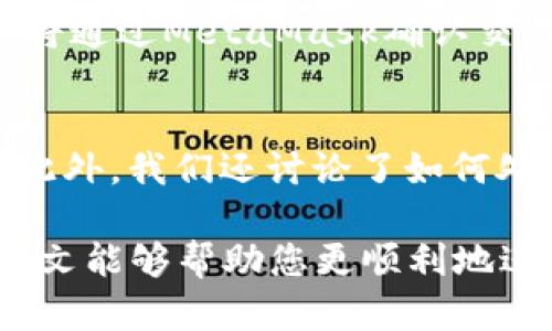 baiotiJavaScript調用MetaMask的完整指南/baioti
JavaScript, MetaMask, 區塊鏈/guanjianci

隨著(zhù)區塊鏈技術(shù)的快速發(fā)展，越來(lái)越多的人開(kāi)始關(guān)注如何在他們的應用程序中集成區塊鏈功能。而MetaMask作為一個(gè)流行的以太坊錢(qián)包和瀏覽器擴展，可以幫助開(kāi)發(fā)者輕松實(shí)現這種集成。本文將詳細介紹如何使用JavaScript調用MetaMask，并探討與之相關(guān)的幾個(gè)重要問(wèn)題。

什么是MetaMask？
MetaMask是一個(gè)廣泛使用的加密貨幣錢(qián)包，允許用戶(hù)管理以太坊和ERC20代幣，同時(shí)也作為連接去中心化應用（DApp）的橋梁。它的主要功能是幫助用戶(hù)安全地存儲加密資產(chǎn)，以及與區塊鏈交互。作為一款瀏覽器擴展，MetaMask允許用戶(hù)在他們的日常瀏覽中方便地進(jìn)行區塊鏈交易。

MetaMask的用戶(hù)界面友好，支持多種功能，如創(chuàng  )建和管理錢(qián)包、購買(mǎi)以太坊、交易數字資產(chǎn)、與DApp互動(dòng)等。通過(guò)MetaMask，用戶(hù)可以直接與以太坊區塊鏈的智能合約進(jìn)行交互，進(jìn)一步推動(dòng)了去中心化應用的發(fā)展。

如何在JavaScript中調用MetaMask？
要在JavaScript中調用MetaMask，首先要確保用戶(hù)已經(jīng)安裝了MetaMask擴展。要檢測MetaMask是否可用，您可以使用以下代碼：

precodeif (typeof window.ethereum !== 'undefined') {
    console.log('MetaMask is installed!');
} else {
    console.log('Please install MetaMask!');
}/code/pre

如果MetaMask已經(jīng)安裝，可以使用`window.ethereum`與其交互。接下來(lái)，您需要請求用戶(hù)授權應用程序訪(fǎng)問(wèn)他們的以太坊賬戶(hù)：

precodeasync function connectMetaMask() {
    // 請求用戶(hù)連接MetaMask賬戶(hù)
    const accounts = await window.ethereum.request({ method: 'eth_requestAccounts' });
    console.log('Connected:', accounts[0]);
}/code/pre

這個(gè)函數會(huì )提示用戶(hù)連接其MetaMask賬戶(hù)，并返回所連接賬戶(hù)的地址。連接后，您可以調用更多的API。例如，獲取賬戶(hù)余額：

precodeasync function getBalance(account) {
    const balance = await window.ethereum.request({
        method: 'eth_getBalance',
        params: [account, 'latest'],
    });
    console.log('Balance:', balance);
}/code/pre

在這里，`eth_getBalance`方法會(huì )返回指定賬戶(hù)在最新區塊中的以太坊余額。得到的余額是以Wei為單位表示的，您可能需要將其轉換為以太單位，而1 Ether = 10^18 Wei。

如何處理MetaMask的錯誤和異常？
在與MetaMask交互時(shí)，可能會(huì )遇到各種錯誤和異常。例如，用戶(hù)可能拒絕連接請求，或者發(fā)生網(wǎng)絡(luò )錯誤。處理這些問(wèn)題至關(guān)重要，以確保用戶(hù)獲得良好的使用體驗。

以下是處理錯誤的示例：

precodeasync function connectMetaMask() {
    try {
        const accounts = await window.ethereum.request({ method: 'eth_requestAccounts' });
        console.log('Connected:', accounts[0]);
    } catch (error) {
        if (error.code === 4001) {
            console.error('User rejected the request.');
        } else {
            console.error('An error occurred:', error);
        }
    }
}/code/pre

在這段代碼中，我們使用try-catch語(yǔ)句來(lái)捕捉任何可能的錯誤。如果用戶(hù)拒絕連接請求，會(huì )捕捉到錯誤代碼4001，并輸出相應的錯誤信息。

與MetaMask交互時(shí)如何安全地管理用戶(hù)數據？
在開(kāi)發(fā)與MetaMask交互的DApp時(shí)，保障用戶(hù)數據的安全性至關(guān)重要。用戶(hù)的私鑰和敏感數據應該始終保持安全，不應存儲在本地或傳輸到不安全的服務(wù)器上。

一種常見(jiàn)的做法是在用戶(hù)的MetaMask錢(qián)包內進(jìn)行所有交易和簽名，而不在您的應用服務(wù)器上持有私鑰。當用戶(hù)需要進(jìn)行交易時(shí)，可以利用MetaMask的簽名功能，請求用戶(hù)確認并完成交易。例如：

precodeasync function sendTransaction(transactionParameters) {
    const txHash = await window.ethereum.request({
        method: 'eth_sendTransaction',
        params: [transactionParameters],
    });
    console.log('Transaction hash:', txHash);
}/code/pre

在以上代碼中，`transactionParameters`是一個(gè)對象，包含交易的所有必要參數。MetaMask會(huì )處理簽名和交易發(fā)送，確保用戶(hù)的私鑰不會(huì )暴露給您的應用程序。

常見(jiàn)問(wèn)題解答

1. 如何判斷MetaMask是否已經(jīng)安裝？
判斷MetaMask是否安裝通常是開(kāi)發(fā)者最先要解決的問(wèn)題。您可以通過(guò)檢測全局`window.ethereum`對象是否存在來(lái)判斷。如果用戶(hù)未安裝MetaMask，您可以提示他們安裝擴展。以下是一個(gè)示例代碼：

precodeif (typeof window.ethereum !== 'undefined') {
    console.log('MetaMask is installed!');
} else {
    console.log('Please install MetaMask!');
}/code/pre

為了方便用戶(hù)，您可以提供MetaMask的安裝鏈接，幫助他們直接安裝。此外，您可以在應用中添加友好的UI提示，告知用戶(hù)如何安裝后繼續使用您的應用。

2. 如何請求用戶(hù)連接MetaMask賬戶(hù)？
連接MetaMask賬戶(hù)的過(guò)程通過(guò)調用`eth_requestAccounts`方法完成。這個(gè)方法會(huì )彈出一個(gè)窗口，用戶(hù)可以在此選擇要連接的賬戶(hù)。以下是請求連接賬戶(hù)的示例代碼：

precodeasync function connectMetaMask() {
    try {
        const accounts = await window.ethereum.request({ method: 'eth_requestAccounts' });
        console.log('Connected:', accounts[0]);
    } catch (error) {
        console.error('Error connecting:', error);
    }
}/code/pre

在請求連接過(guò)程中，您應該考慮如何為用戶(hù)提供明確的指導，確保他們了解所發(fā)生的事情。如果用戶(hù)拒絕請求，您可以使用catch塊捕捉錯誤并做出相應提示。

3. 如何獲取用戶(hù)的以太坊余額？
獲取用戶(hù)以太坊余額的步驟是，首先確保用戶(hù)已連接其MetaMask賬戶(hù)，然后通過(guò)調用`eth_getBalance`方法來(lái)獲得賬戶(hù)余額。示例代碼如下：

precodeasync function getBalance(account) {
    try {
        const balance = await window.ethereum.request({
            method: 'eth_getBalance',
            params: [account, 'latest'],
        });
        console.log('Balance in Wei:', balance);
        const balanceInEth = parseFloat(balance) / (10 ** 18);
        console.log('Balance in Ether:', balanceInEth);
    } catch (error) {
        console.error('Error fetching balance:', error);
    }
}/code/pre

當獲取到余額后，可能需要將Wei轉換為Ether，以便用戶(hù)更便于理解?？梢酝ㄟ^(guò)簡(jiǎn)單的數學(xué)計算將其轉換。注意，獲取余額的操作需要在用戶(hù)連接后進(jìn)行，以確保您能夠訪(fǎng)問(wèn)正確的賬戶(hù)地址。

4. 如何創(chuàng  )建和發(fā)送交易？
發(fā)送交易步驟比較復雜，需要您構建一個(gè)交易對象并調用`eth_sendTransaction`方法。交易對象必須包含發(fā)送者地址、接收者地址和金額等參數。示例代碼如下：

precodeasync function sendTransaction(receiverAddress, amount) {
    const transactionParameters = {
        to: receiverAddress, // 接收地址
        value: (amount * (10 ** 18)).toString(16), // 發(fā)送金額 (單位: Wei, 十六進(jìn)制)
    };
    
    try {
        const txHash = await window.ethereum.request({
            method: 'eth_sendTransaction',
            params: [transactionParameters],
        });
        console.log('Transaction hash:', txHash);
    } catch (error) {
        console.error('Error sending transaction:', error);
    }
}/code/pre

在創(chuàng  )建交易時(shí)，確保計算金額時(shí)要正確轉換成Wei，并將其轉換為十六進(jìn)制字符串。這能確保交易可以正確處理。發(fā)送交易時(shí)，用戶(hù)將通過(guò)MetaMask確認交易，從而保證安全。

總結
本文從MetaMask的基本功能講起，詳細闡述了如何使用JavaScript調用MetaMask，包括連接賬戶(hù)、獲取余額、發(fā)送交易等操作。此外，我們還討論了如何處理常見(jiàn)問(wèn)題和用戶(hù)安全。掌握這些內容將使開(kāi)發(fā)者能夠在自己的DApp中更有效地集成MetaMask，提供更良好的用戶(hù)體驗。

MetaMask為區塊鏈開(kāi)發(fā)提供了極大的便利，但同時(shí)開(kāi)發(fā)者也需要重視用戶(hù)安全和隱私，確保用戶(hù)的資金和數據得到保護。希望本文能夠幫助您更順利地進(jìn)行MetaMask集成，并推動(dòng)您在區塊鏈領(lǐng)域的探索與開(kāi)發(fā)。