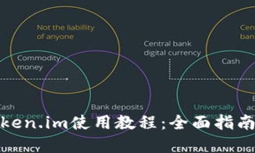 數字錢(qián)包Token.im使用教程:全面指南與操作技巧