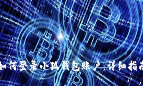 如何登錄小狐錢(qián)包賬戶(hù):詳細指南