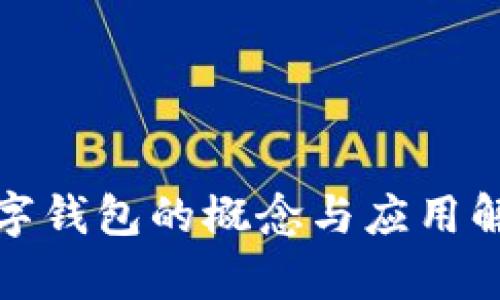 數字錢(qián)包的概念與應用解析