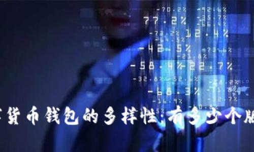 數字貨幣錢(qián)包的多樣性：有多少個(gè)版本？